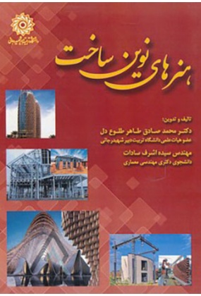 1106 فوت و فن های ساختمان سازی 1 ( از تخریب تا تحویل ) - انتشارات علم و دانش