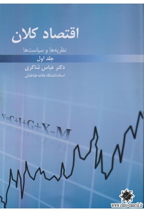 اقتصاد کلان : نظریه ها و سیاست ها ( جلد اول ), نشر رافع, نوشته عباس شاکری