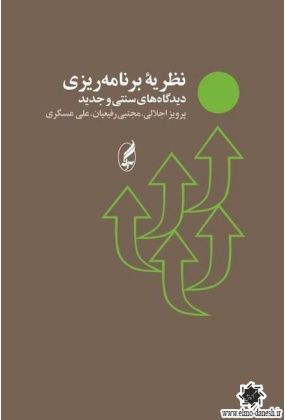 نظریه برنامه ریزی : دیدگاه های سنتی و جدید, نشر آگه, نوشته پرویز اجلالی, مجتبی رفیعیان, علی عسگری