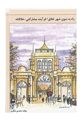 راه به سوی شهر خلاق : فرآیند مشارکتی - خلاقانه, نشر عصر کنکاش, نوشته محسن شکری