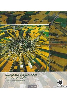1140 شهرسازی - انتشارات علم و دانش