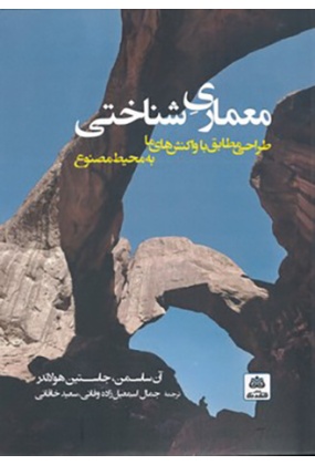 1143 تحلیل اقلیمی ساختمان های پایدار سنتی در ایران - انتشارات علم و دانش