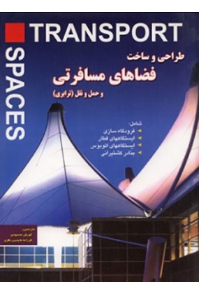 1153 بازار در شهر اسلامی طراحی, فرهنگ و تاریخ - انتشارات علم و دانش