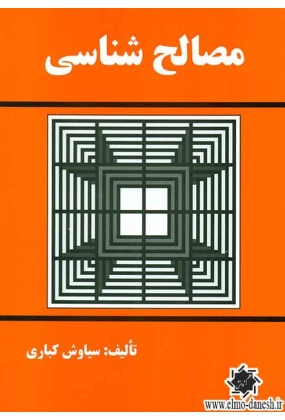 1167 مقاومت مصالح ( جلد اول ) - انتشارات علم و دانش