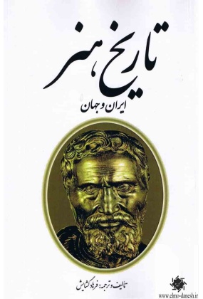 1169 خلاصه تاریخ هنر - انتشارات علم و دانش