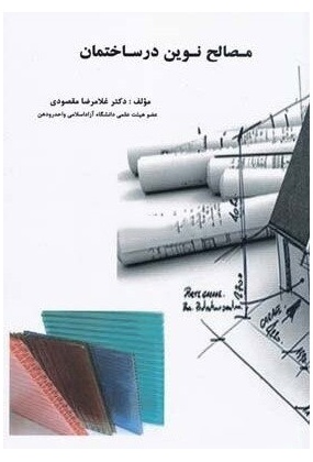 1171 کتاب جامع و تصویری مصالح ساختمانی - انتشارات علم و دانش
