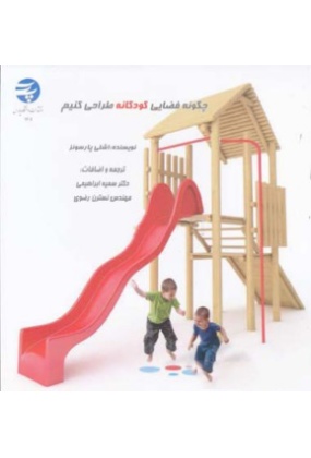 چگونه فضایی کودکانه طراحی کنیم, دانشگاه پارس, نوشته اشلی پارسونز, ترجمه سمیه ابراهیمی, نسترن رضوی
