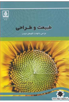 طبیعت و طراحی ( طراحی با الهام از الگوهای طبیعت ), دانشگاه مازندران, نوشته فروغ عموئیان