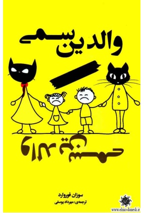 والدین سمی, نشر شیر محمدی, نوشته سوزان فوروارد, ترجمه مهرداد یوسفی