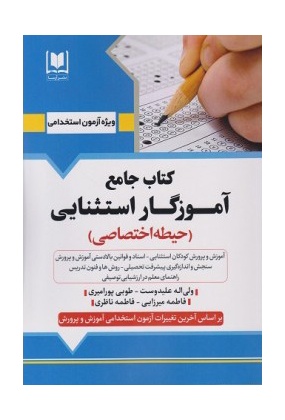 کتاب جامع آموزگار ابتدایی ( حیطه اختصاصی ), نشر آرسا, نوشته ولی اله علیدوست, طوبی پورامیری, آرام یوسفیان