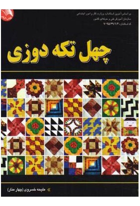 چهل تکه دوزی, نشر آیلار, نوشته ملیحه خسروی
