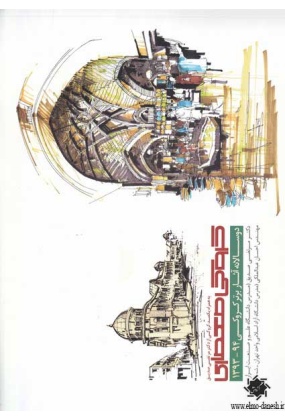 1219 کروکی : طرح هایی از فضاهای معماری ایران - انتشارات علم و دانش