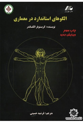 1233 آیینه معماری ( تاریخ مصور معماری ) - انتشارات علم و دانش