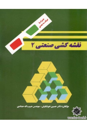 نقشه کشی صنعتی 2 , دانشگاه علم و صنعت, نوشته حسین خوشکیش, حبیب اله حدادی