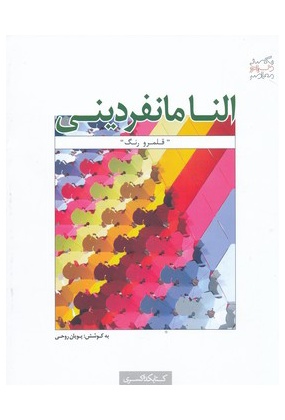 1249 دانشگاه آزاد اسلامی واحد تهران مرکزی - انتشارات علم و دانش