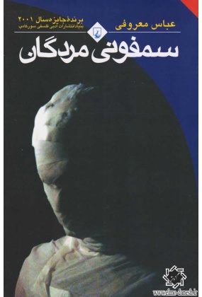 سمفونی مردگان, نشر ققنوس, نوشته عباس معروفی