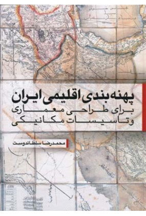 1286 تنظیم شرایط و همساز با بوم اقلیم ایران ( اقلیم, معماری و انرژی ) - انتشارات علم و دانش