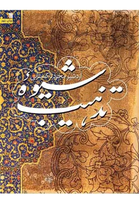 1287 سعیده - انتشارات علم و دانش