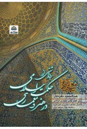 برداشتی از حکمت اسلامی در هنر و معماری, انتشارات فکرنو, نوشته عبدالحمید نقره کار