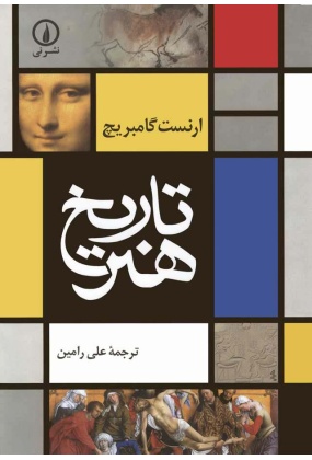 1301 خلاصه تاریخ هنر - انتشارات علم و دانش