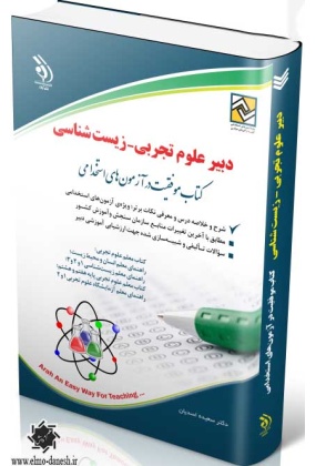1319 کتاب موفقیت در آزمون های استخدامی ( دبیر علوم تجربی - شیمی ) - انتشارات علم و دانش