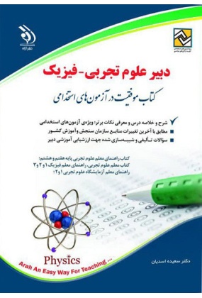 کتاب موفقیت در آزمون های استخدامی ( دبیر علوم تجربی - فیزیک ), نشر آراه, نوشته سعیده اسدیان