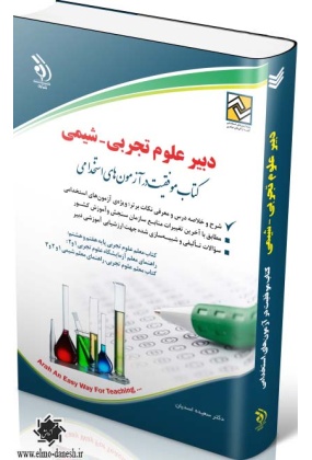 کتاب موفقیت در آزمون های استخدامی ( دبیر علوم تجربی - شیمی ), نشر آراه, نوشته سعیده اسدیان