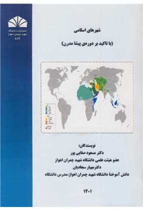 1334 دانشگاه چمران اهواز - انتشارات علم و دانش