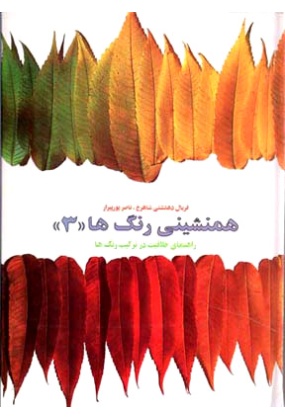 1341 همنشینی رنگ ها (( 5 )) راهنمای خلاقیت در ترکیب رنگ ها : طرح و رنگ در کاشی و نقوش همپوشان - انتشارات علم و دانش
