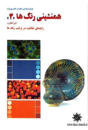 1342 همنشینی رنگ ها (( 6 )) راهنمای خلاقیت در ترکیب رنگ ها : طرح و رنگ در نساجی کهن و جدید - انتشارات علم و دانش