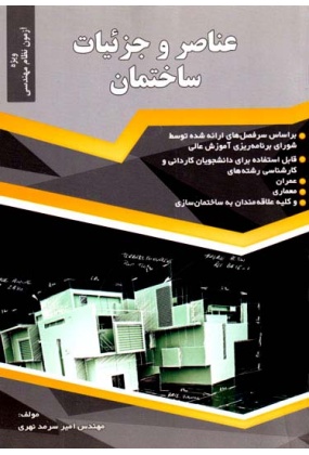 عناصر و جزئیات ساختمان ( ویژه آزمون نظام مهندسی ), نشر گیتا تک, نوشته امیر سرمد نهری