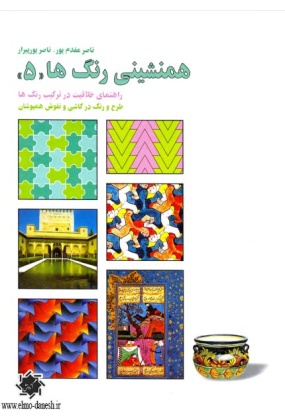 همنشینی رنگ ها (( 5 )) طرح و رنگ در کاشی و نقوش همپوشان, نشر کارنگ, نوشته ناصر مقدم پور, ناصر پوپیرار