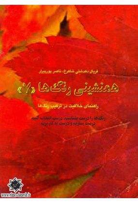 همنشینی رنگ ها (( 7 )), نشر کارنگ, نوشته فریال دهدشتی, ناصر پورپیرار