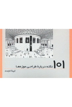 1355 هنر و معماری - انتشارات علم و دانش