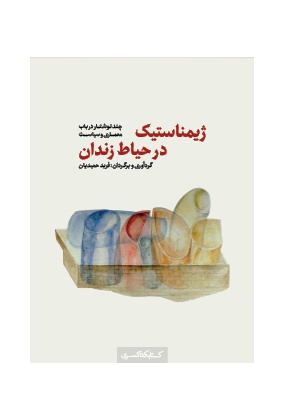 1363 ایثارگران - انتشارات علم و دانش