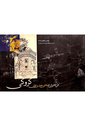 1369 کروکی معماری : دوسالانه آثار کروکی برتر کروکی 1393-94 - انتشارات علم و دانش