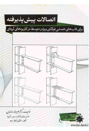 1373 راهنمای جوش و اتصالات جوشی در ساختمان های فولادی نشر نوآور - انتشارات علم و دانش