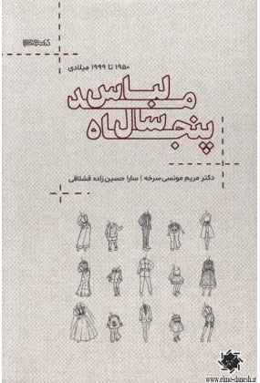 پنجاه سال مد لباس ( 1950 تا 1999 میلادی ), کتابسری میردشتی, نوشته مریم مونسی, سارا حسین زاده