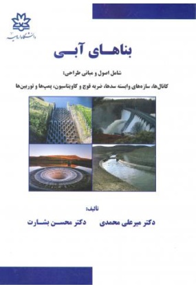 بناهای آبی, دانشگاه ارومیه, نوشته میرعلی محمدی, محسن بشارت