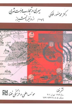 1388 شهرسازی - انتشارات علم و دانش