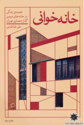 کتاب خانه خانی اثر علی طباطبایی - انتشارات علم و دانش