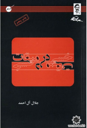 خسی در میقات, نشر کابلو, نوشته جلال آل احمد
