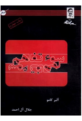 سوء تفاهم, نشر کابلو, نوشته آلبر کامو, ترجمه جلال آل احمد