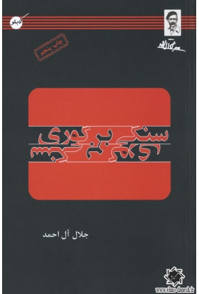 سنگی بر گوری, نشر کابلو, نوشته جلال آل احمد