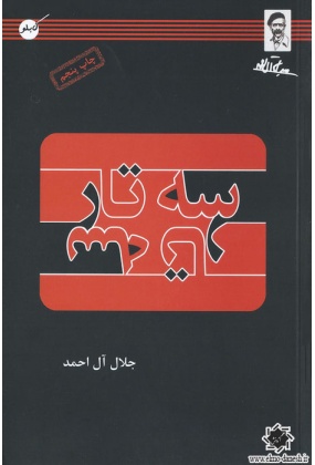 سه تار, نشر کابلو, نوشته جلال آل اجمد