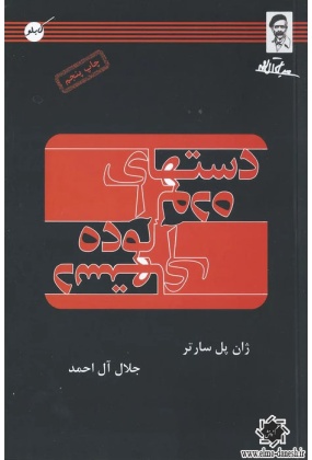 دستهای آلوده, نشر کابلو, نوشته ژان پل سارتر, ترجمه جلال آل احمد