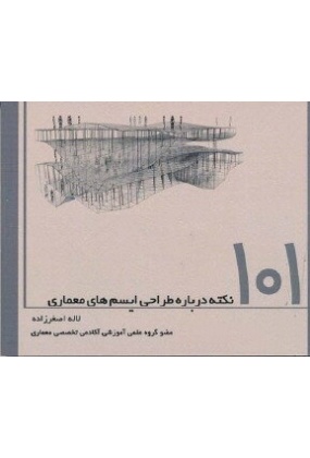 1421 معماری - انتشارات علم و دانش