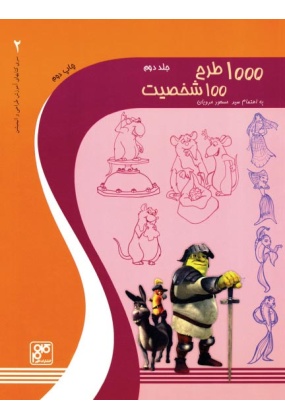 1000 طرح 100 شخصیت ( جلد دوم ), نشر کلهر, نوشته مسعود مرویان