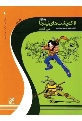 لاکپشت های نینجا می آغازند, نشر کلهر, نوشته علیرضا محمداسماعیل