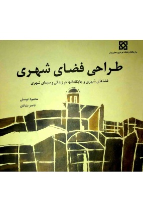 1432 راهنمای طراحی فضای شهری در ایران - انتشارات علم و دانش